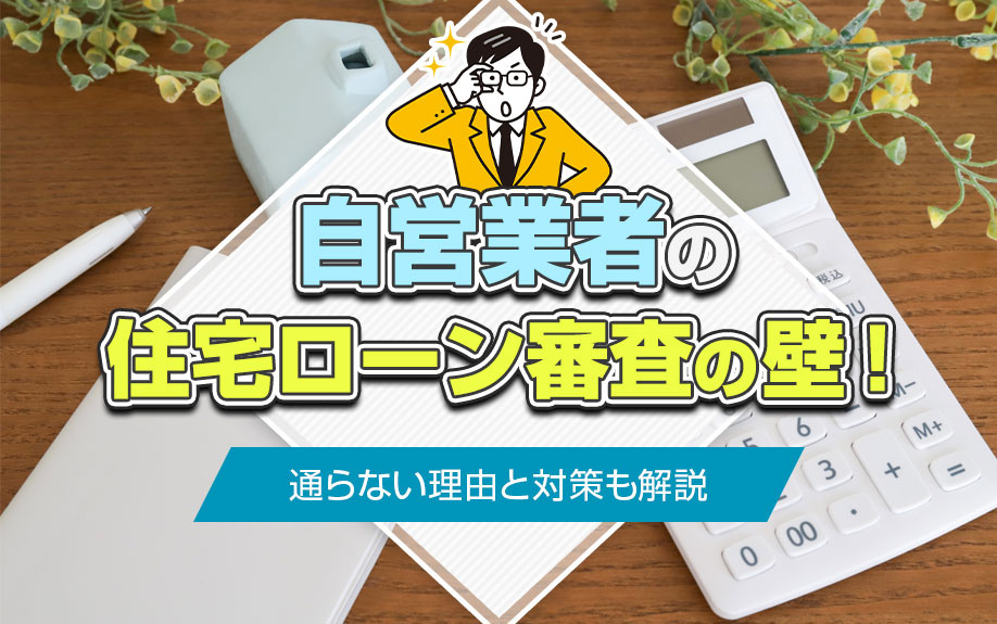 自営業者の住宅ローン審査の壁！通らない理由と対策も解説の画像