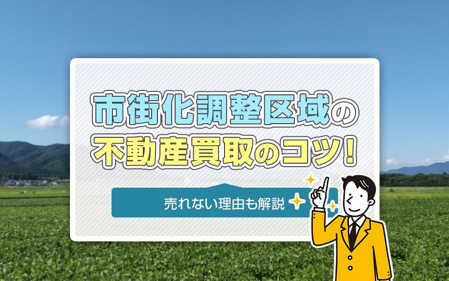 市街化調整区域の不動産買取のコツ！売れない理由も解説の画像