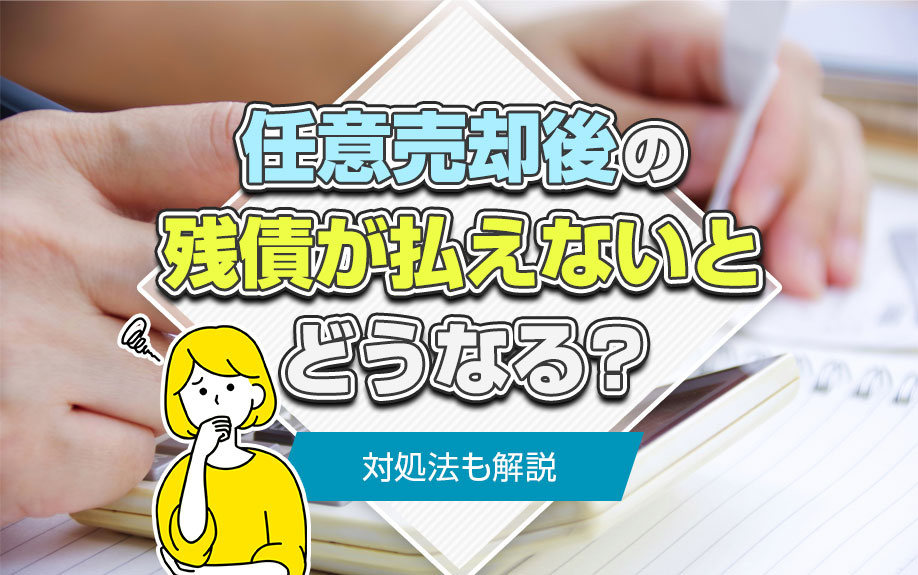 任意売却後の残債が払えないとどうなる？対処法も解説の画像