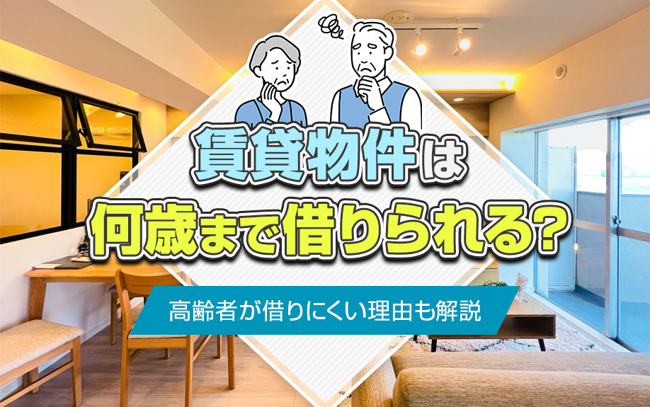 賃貸物件は何歳まで借りられる？高齢者が借りにくい理由も解説の画像