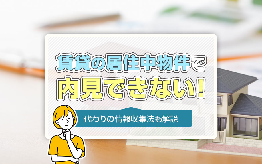 賃貸の居住中物件で内見できない！代わりの情報収集法も解説の画像