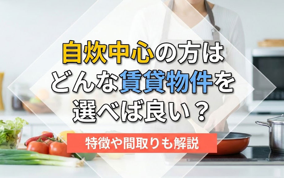 自炊中心の方はどんな賃貸物件を選べば良い?特徴や間取りも解説の画像