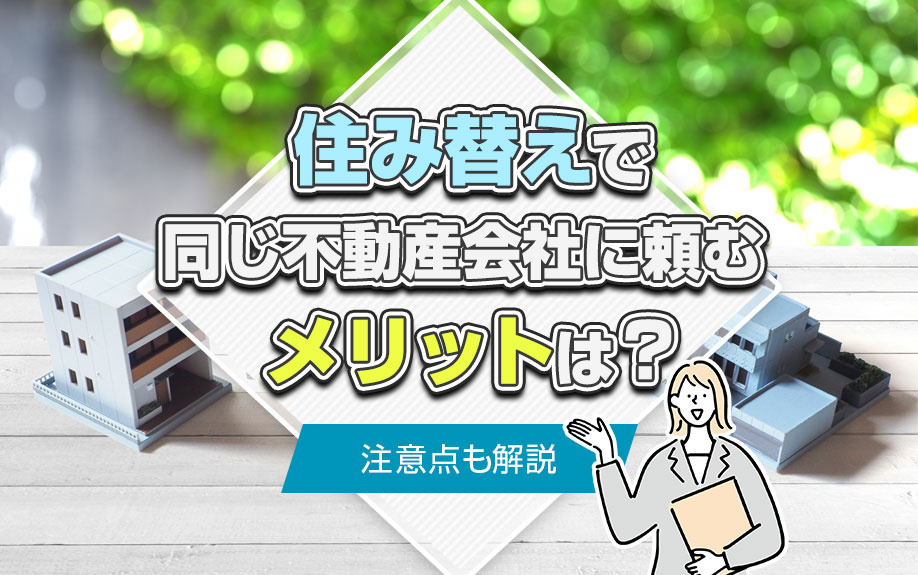 住み替えで同じ不動産会社に頼むメリットは？注意点も解説の画像