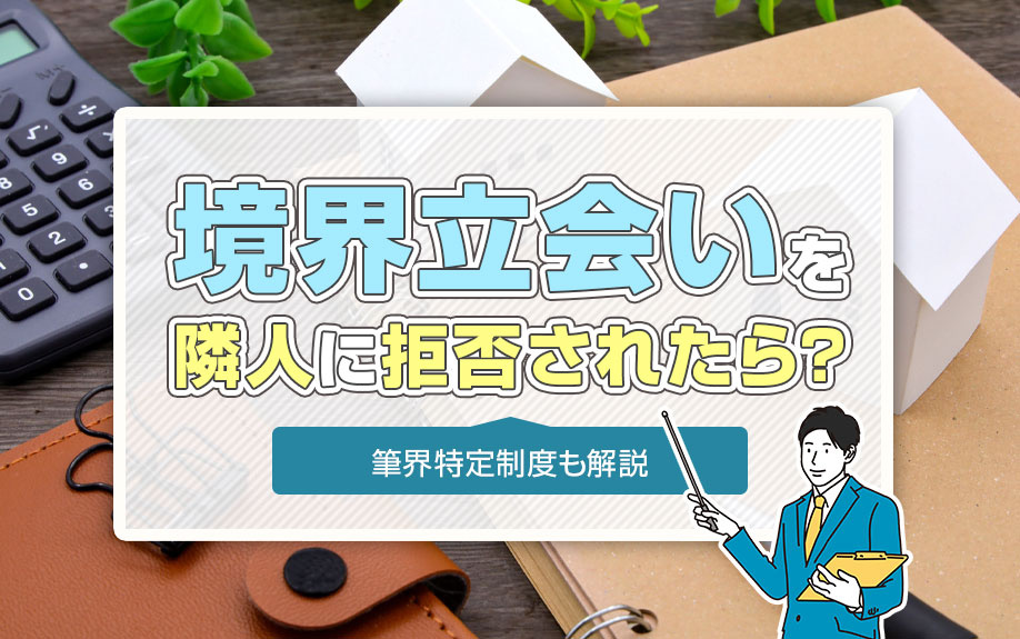 境界立会いを隣人に拒否されたら？筆界特定制度も解説の画像