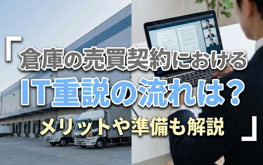 倉庫の売買契約におけるIT重説の流れは？メリットや準備も解説