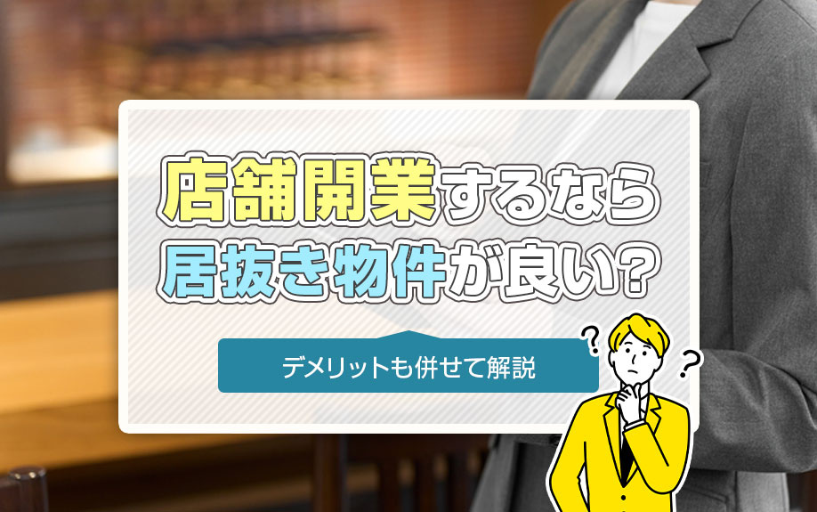 店舗開業するなら居抜き物件が良い？デメリットも併せて解説の画像
