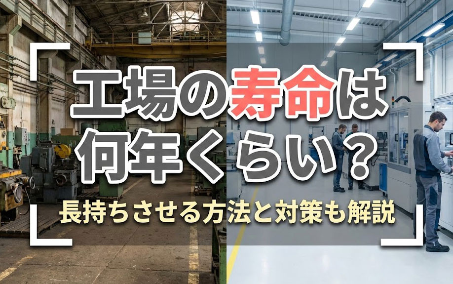 工場の寿命は何年くらい？長持ちさせる方法と対策も解説の画像