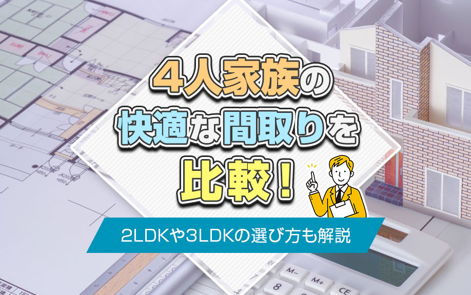 4人家族の快適な間取りを比較！2LDKや3LDKの選び方も解説の画像