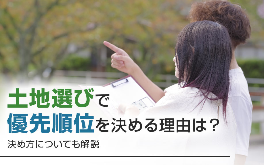 土地選びで優先順位を決める理由は？決め方についても解説の画像