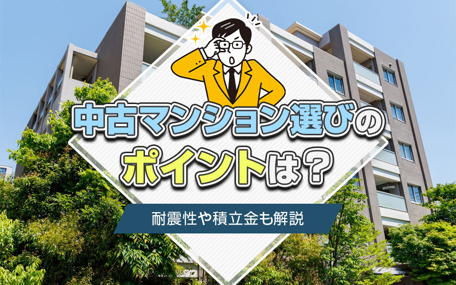 中古マンション選びのポイントは？耐震性や積立金も解説の画像