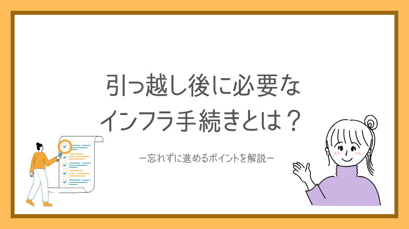 引っ越し後に必要なインフラ手続きとは？忘れず進めるポイントも解説の画像