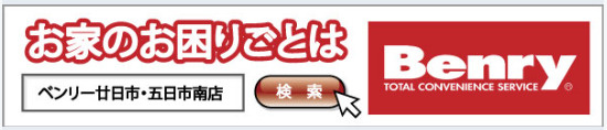 ベンリー廿日市・五日市南店