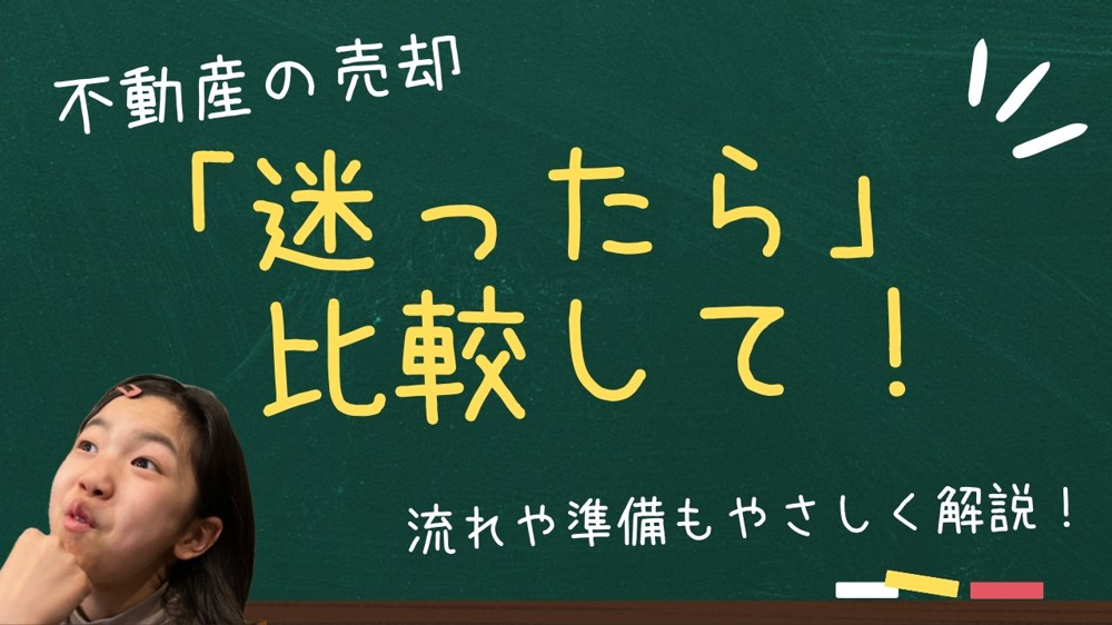 不動産売却で迷ったら査定方法を比較しよう！流れや準備もやさしく解説の画像