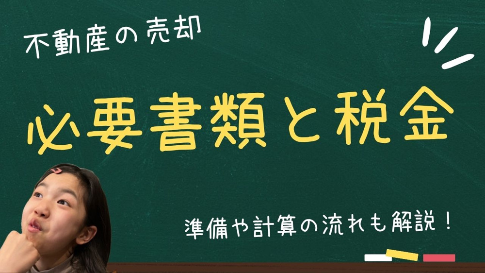 不動産売却で必要書類と税金は何がある？準備や計算の流れも確認しようの画像