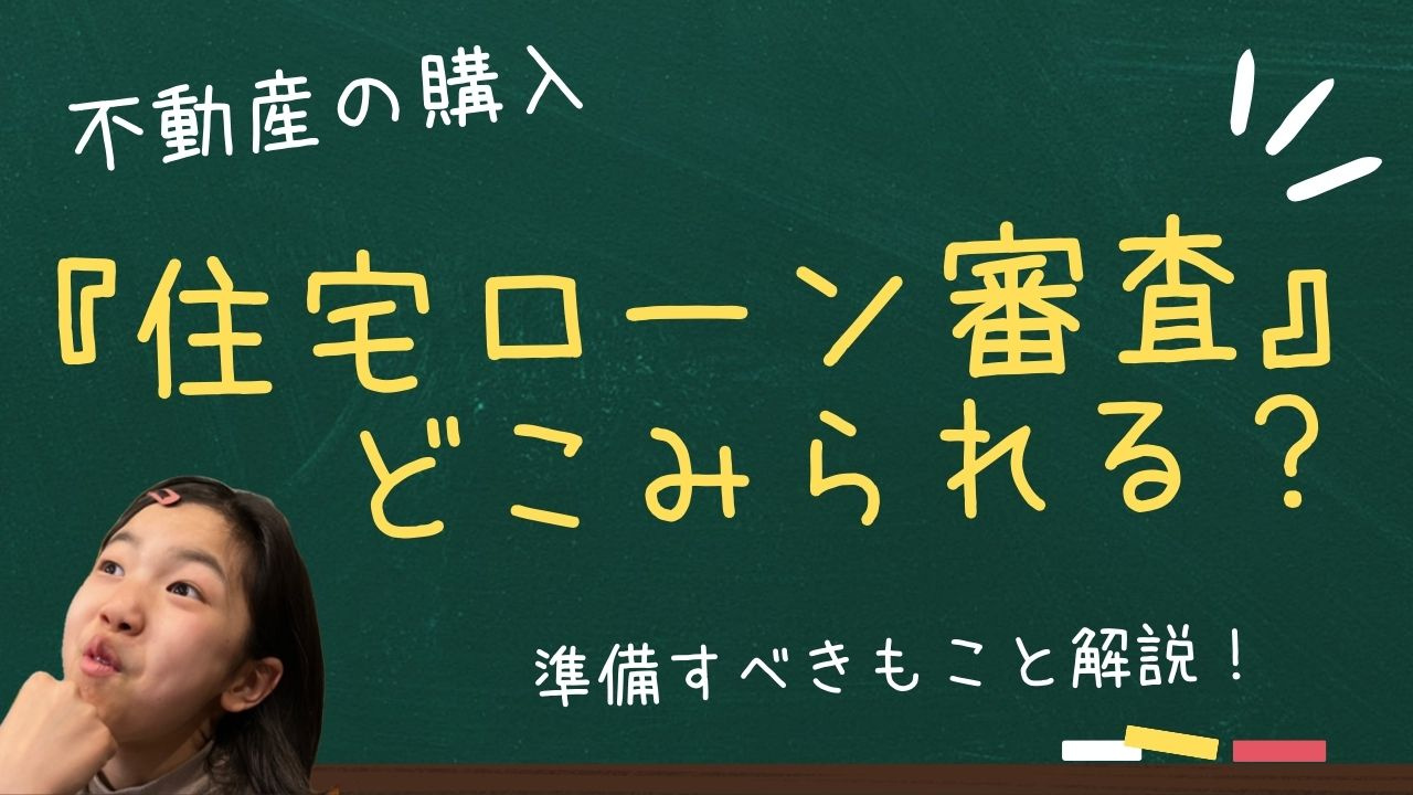 住宅ローンの審査はどこを見られる基準なのか？必要書類や準備すべき項目も解説の画像