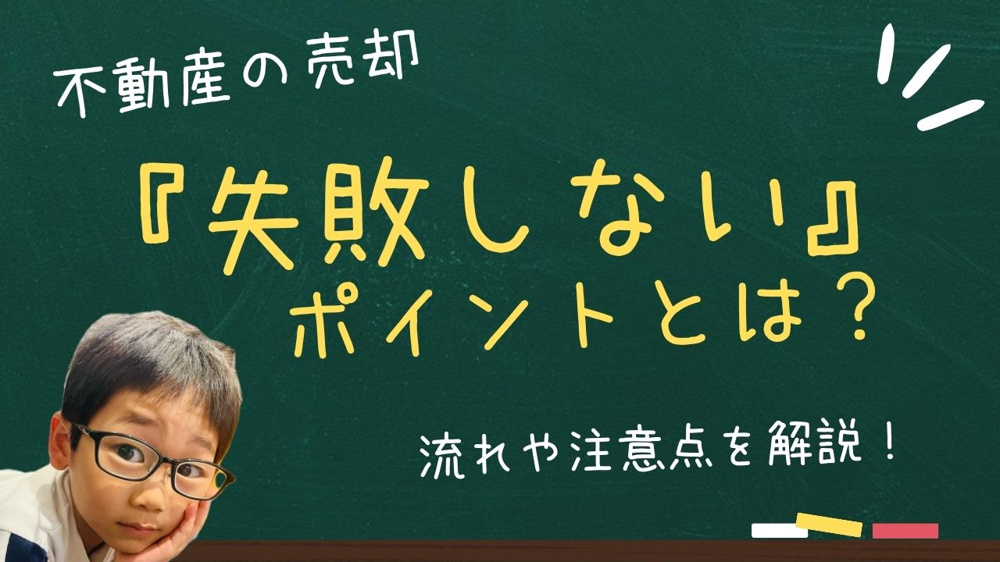 売却で失敗しないためのポイントは？流れや注意点も解説の画像