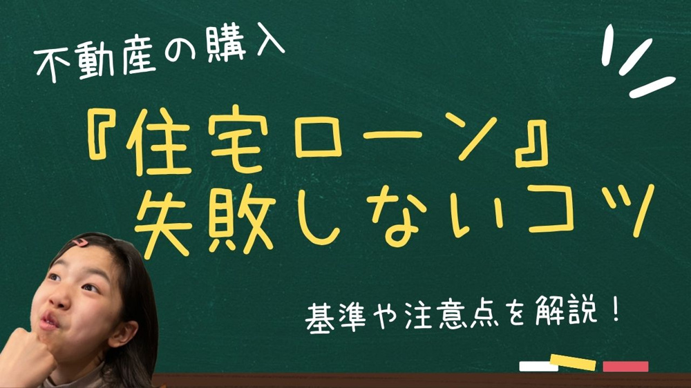 住宅ローンの選び方で失敗しないコツは？基準や注意点を詳しく紹介の画像