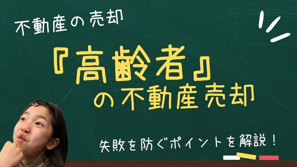 高齢者の不動産売却で注意点は何か？失敗を防ぐポイントを解説の画像