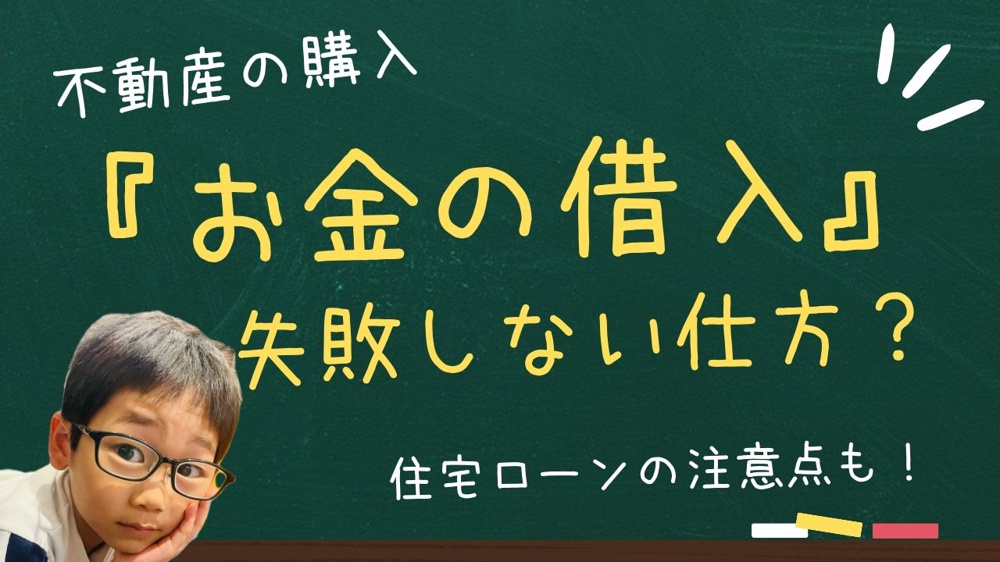 お金の借入で失敗しない仕方は？住宅ローンの注意点を解説の画像