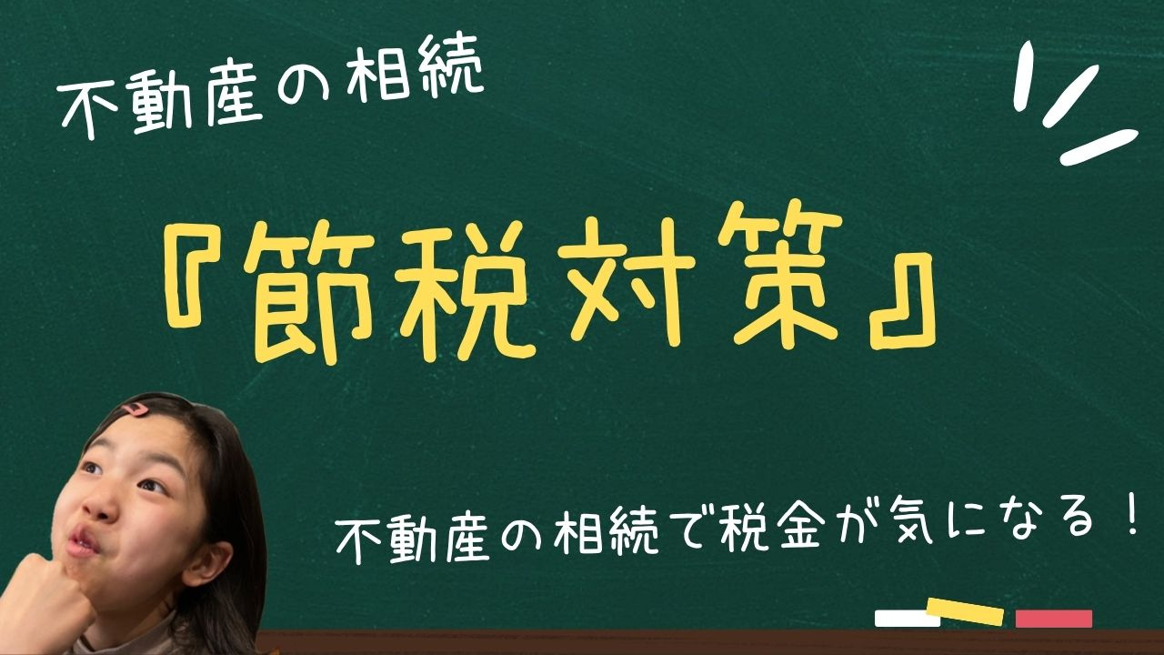 不動産の相続で税金が気になる方へ 節税につながる対策を詳しく紹介の画像