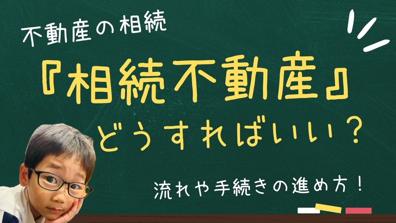 相続した不動産の売却は何から始める？流れや手続きの進め方をご紹介の画像