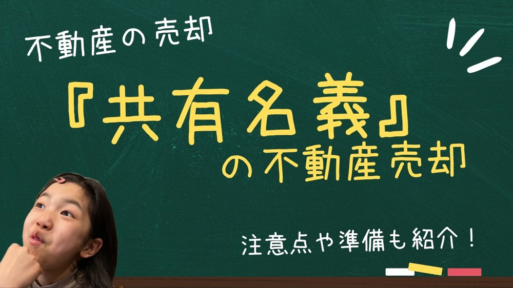 共有名義の不動産売却手続きは何が必要？注意点や準備も紹介の画像