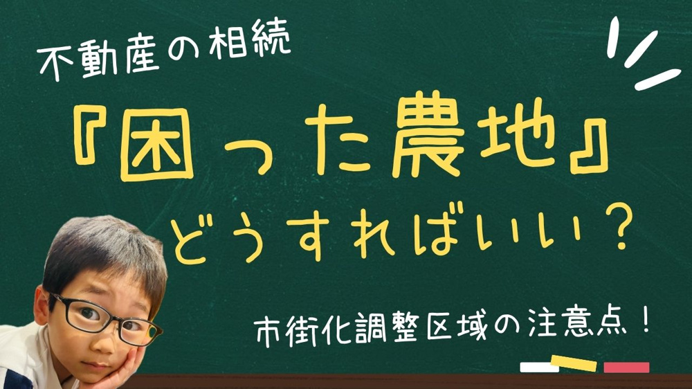 農地の相続や売却でお悩みですか 市街化調整区域の手続きや注意点も解説の画像