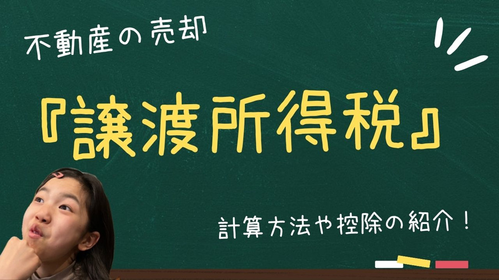 不動産売却時の譲渡所得税はどう計算する？計算方法や控除の基礎も紹介の画像