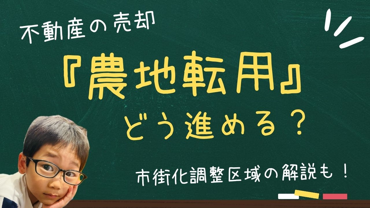 農地転用の許可や流れはどう進めるべき？調整区域の売却前に知りたい基礎知識の画像