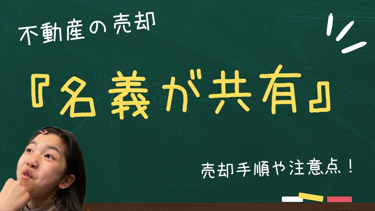 共有名義の不動産売却はどの方法がある？手順や注意点も紹介の画像
