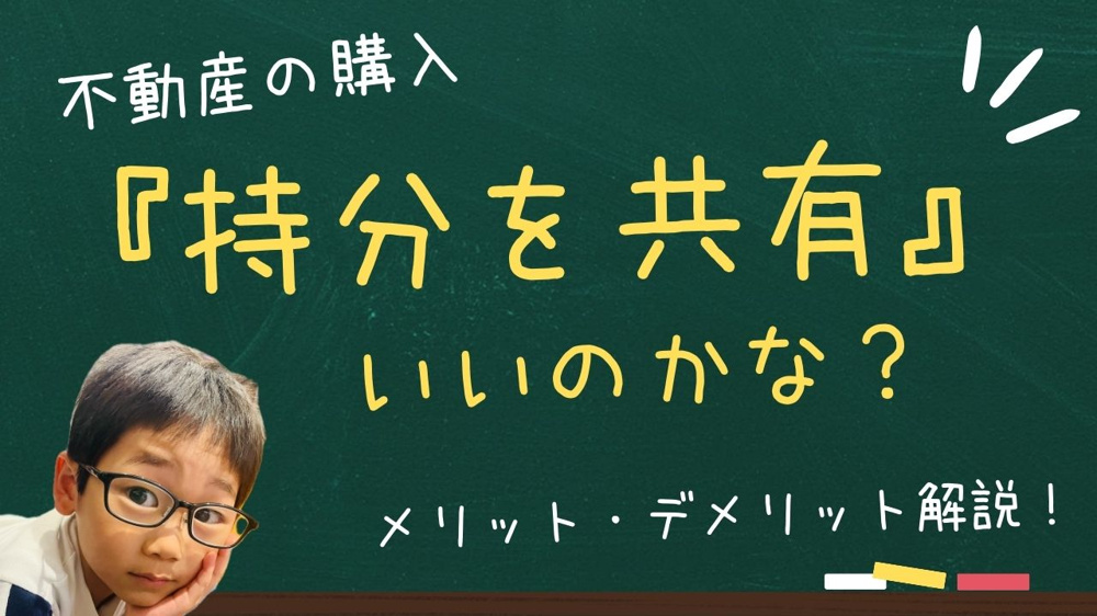 共有名義で不動産を持つと何が変わる？メリットとデメリットの違いを解説の画像