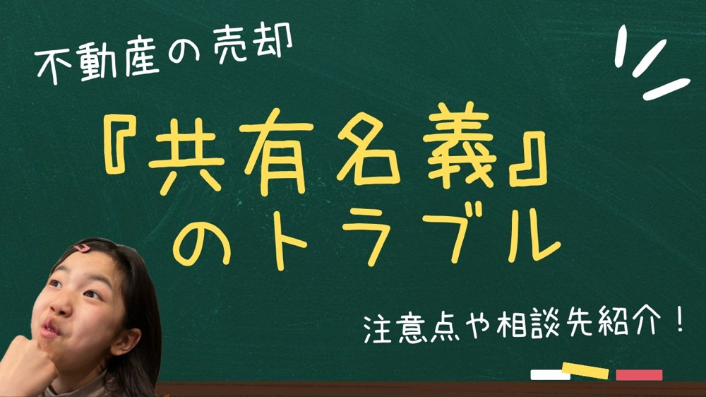 共有名義の不動産売却でトラブルを防ぐには？注意点や相談先も紹介の画像