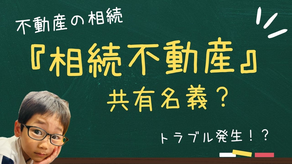 共有名義の不動産相続でトラブルは起きやすい？注意点やリスクも解説の画像