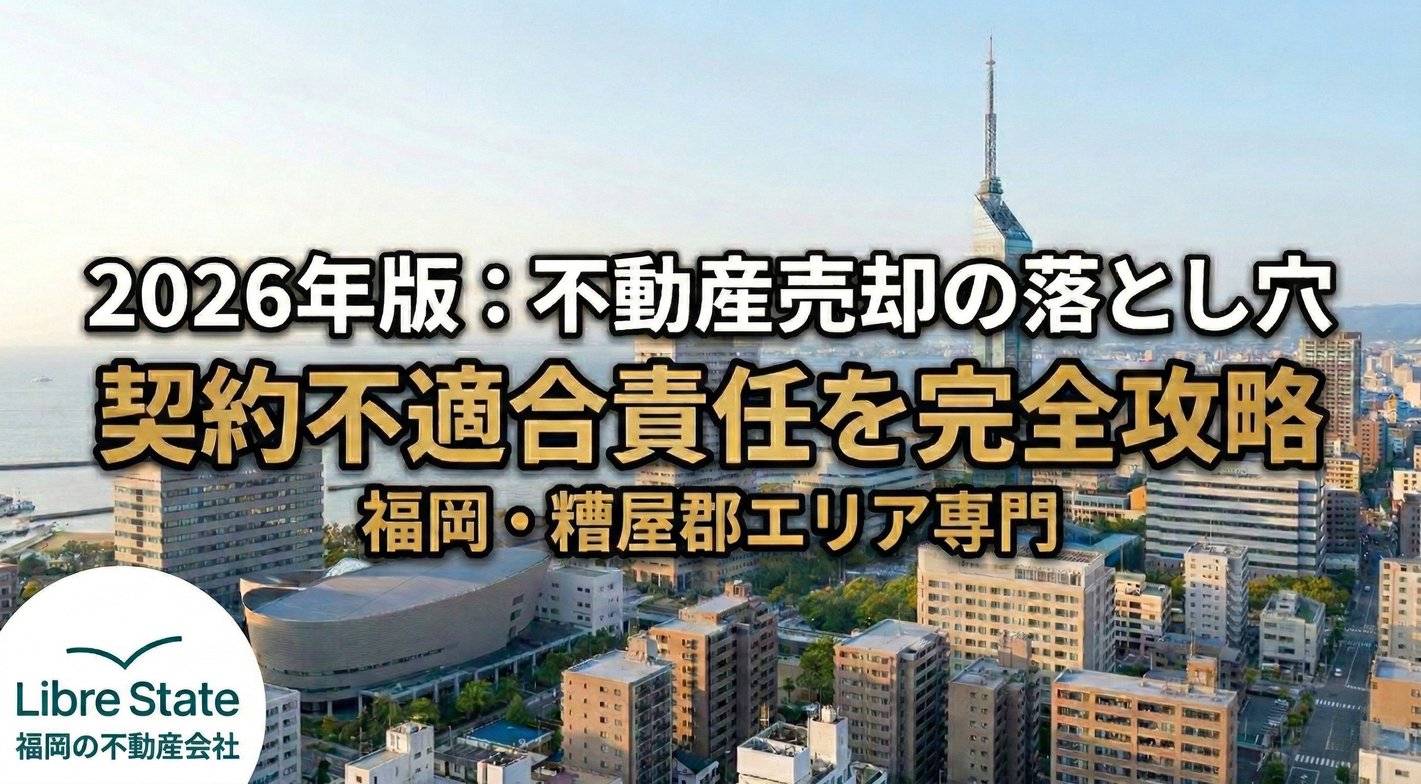 2026年不動産売却|契約不適合責任と検査の全知識【福岡・糟屋版】の画像