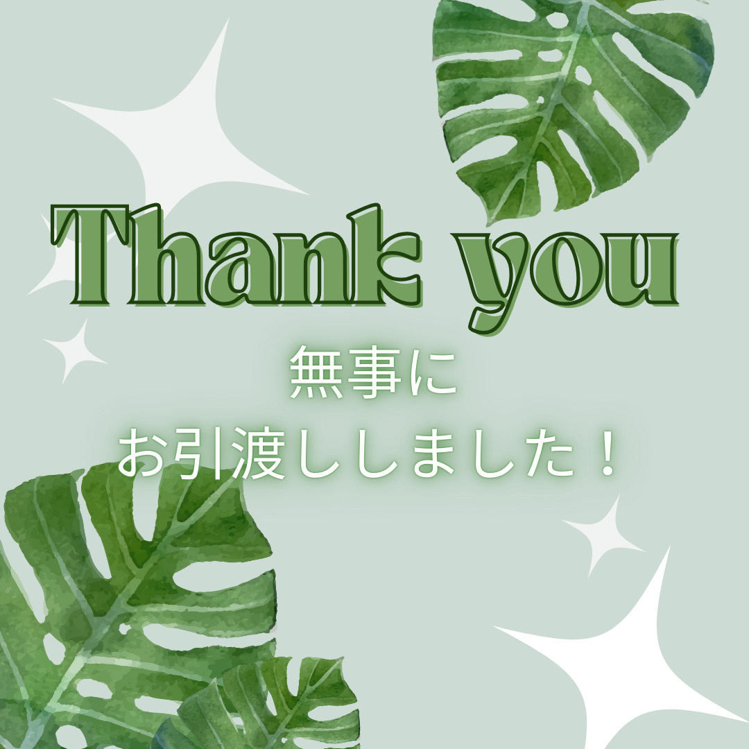 お引渡し完了の画像