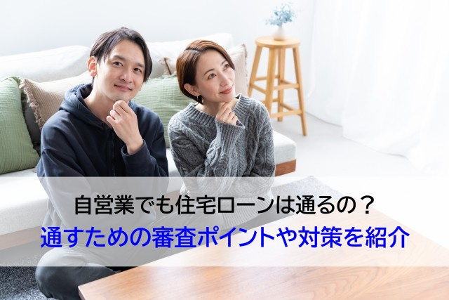 自営業でも住宅ローンは通るの？通すための審査ポイントや対策を紹介の画像
