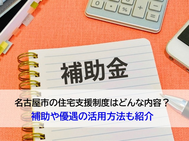 名古屋市の住宅支援制度はどんな内容？補助や優遇の活用方法も紹介の画像