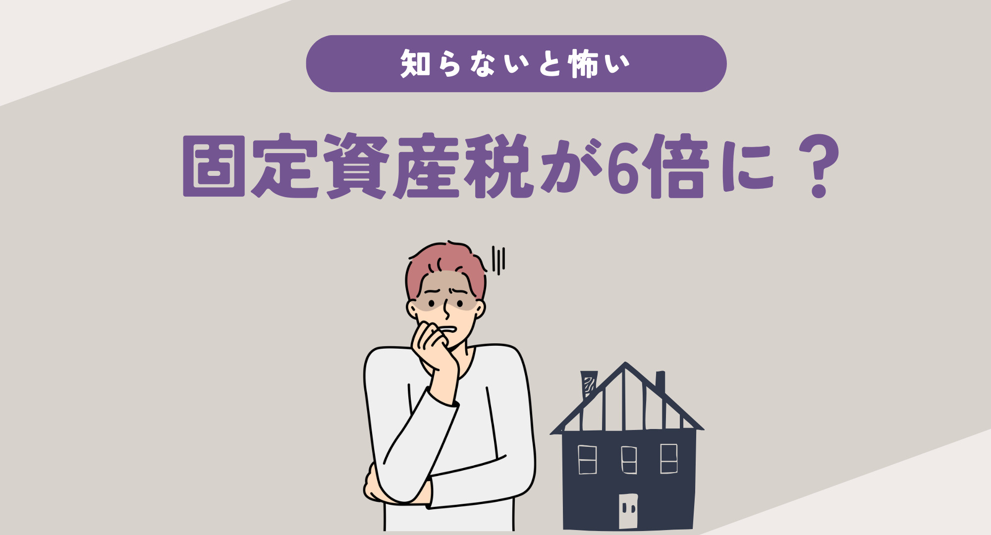 知らないと怖い..固定資産税が6倍に？の画像