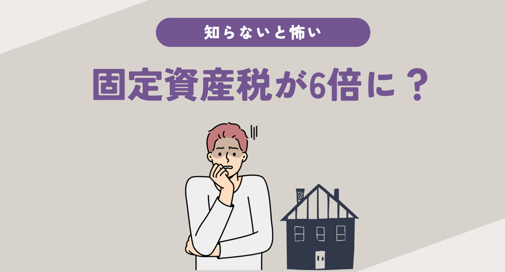 知らないと怖い..固定資産税が6倍に？の画像