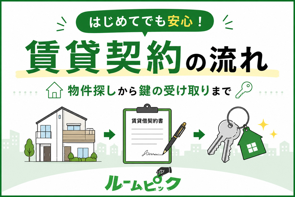 賃貸契約の流れを7ステップで解説！物件探しから入居・鍵の受け取りまでの画像