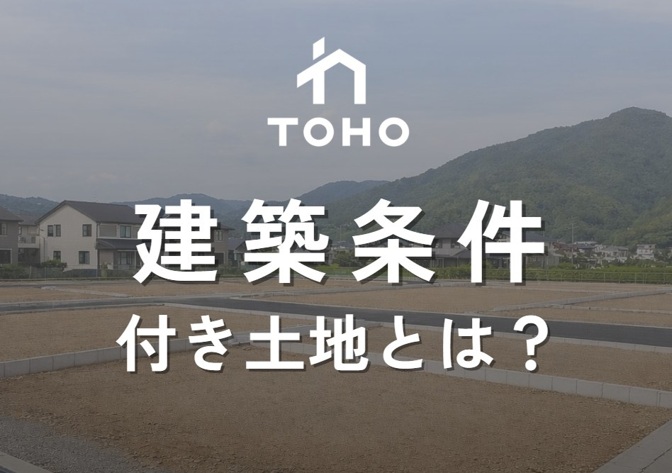 建築条件付き土地とは？安心して家づくりができる理由と東邦商事の分譲地情報の画像