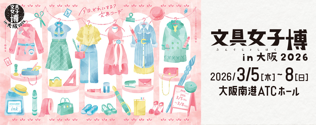 文具女子博in大阪2026が開催予定！文具好きが心待ちにする大型イベントとは？の画像