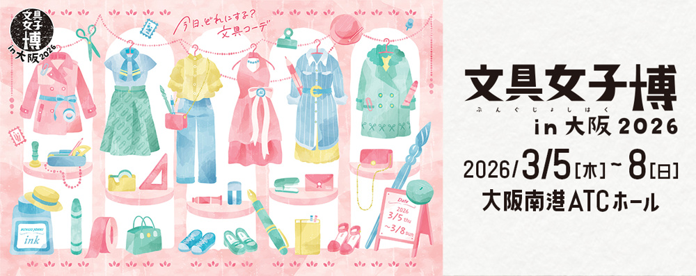 文具女子博in大阪2026が開催予定！文具好きが心待ちにする大型イベントとは？の画像