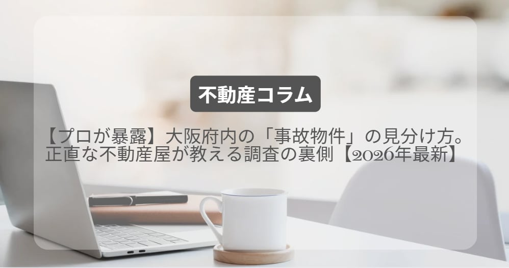 【プロが暴露】大阪府内の「事故物件」の見分け方。正直な不動産屋が教える調査の裏側【2026年最新】の画像