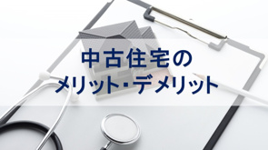 中古住宅のメリット・デメリット【高崎不動産情報ライブラリー】の画像