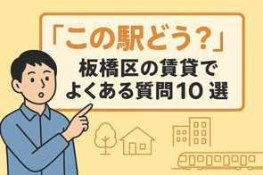 『この駅どう？』板橋区の賃貸でよくある質問10選の画像