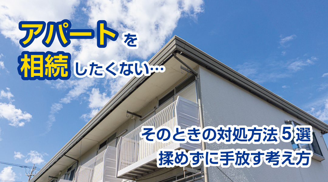 アパートを相続したくない…そのときの対処方法5選｜揉めずに手放す考え方の画像