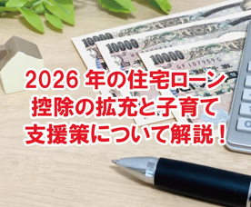 2026年の住宅ローン控除の拡充と子育て支援策について解説します！【高崎不動産情報ライブラリー】の画像