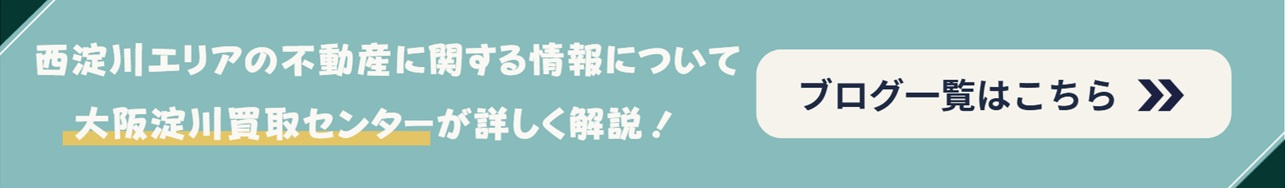西淀川エリアの地域ブログの一覧はこちら