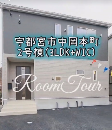 宇都宮市中岡本町2号棟　新築ルームツアーの画像